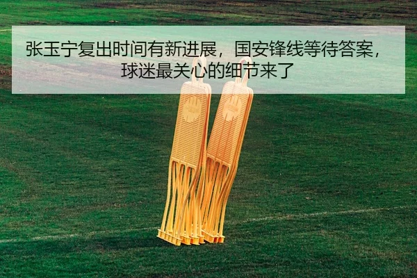 zhang-yu-ning-fu-chu-shi-jian-you-xin-jin-zhan-guo-an-feng-xian-deng-dai-da-an-qiu-mi-zui-guan-xin-de-xi-jie-lai-le-2-956.jpg