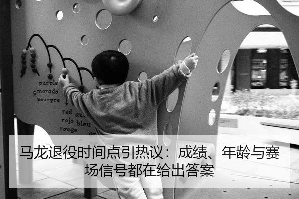 马龙退役时间点引热议：成绩、年龄与赛场信号都在给出答案