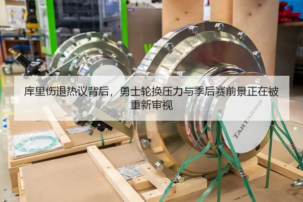 库里伤退热议背后,勇士轮换压力与季后赛前景正在被重新审视