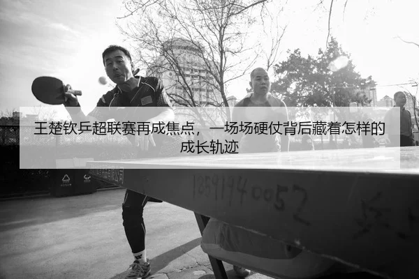 wang-chu-qin-ping-chao-lian-sai-zai-cheng-jiao-dian-yi-chang-chang-ying-zhang-bei-hou-cang-zhe-zen-yang-de-cheng-zhang-3-484.jpg
